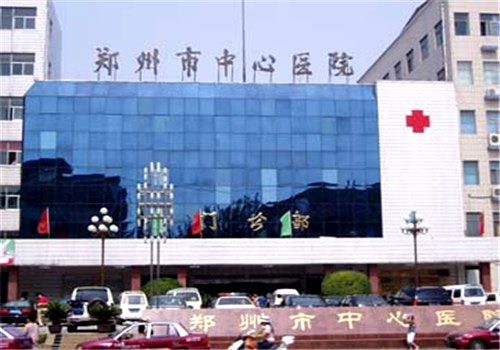 点击查看详细信息标题：郑州中心医院 阅读次数：2761